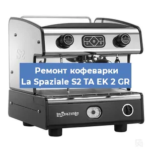 Замена термостата на кофемашине La Spaziale S2 TA EK 2 GR в Челябинске